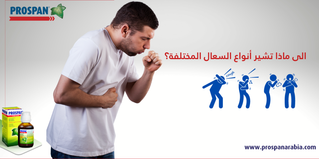 What does each type of cough indicate? | Prospan Arabia